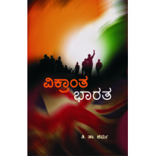 ವಿಕ್ರಾಂತ ಭಾರತ [Vikranta Bharata]